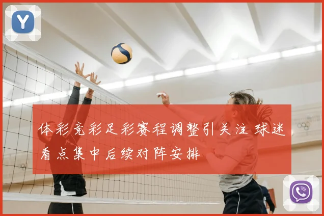 体彩竞彩足彩赛程调整引关注 球迷看点集中后续对阵安排