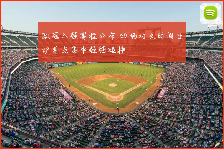 欧冠八强赛程公布 四场对决时间出炉看点集中强强碰撞
