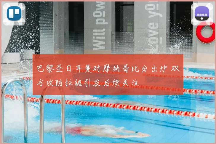 巴黎圣日耳曼对摩纳哥比分出炉 双方攻防拉锯引发后续关注