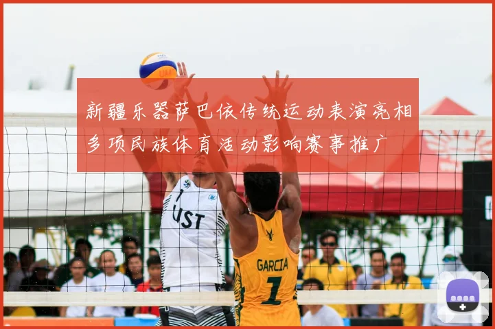 新疆乐器萨巴依传统运动表演亮相多项民族体育活动影响赛事推广