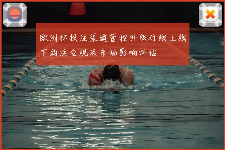 欧洲杯投注渠道管控升级对线上线下购注合规及市场影响评估