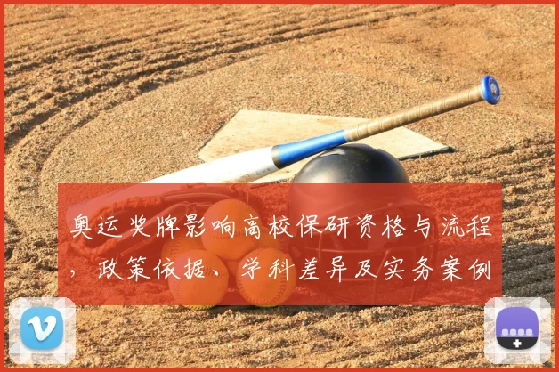 奥运奖牌影响高校保研资格与流程，政策依据、学科差异及实务案例解析