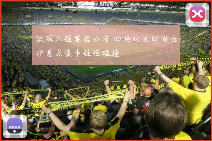 欧冠八强赛程公布 四场对决时间出炉看点集中强强碰撞