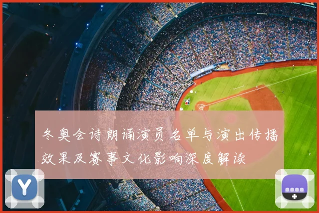 冬奥会诗朗诵演员名单与演出传播效果及赛事文化影响深度解读