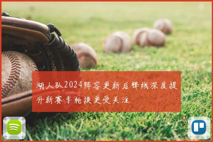 湖人队2024阵容更新后锋线深度提升新赛季轮换更受关注