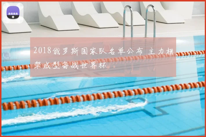 2018俄罗斯国家队名单公布 主力框架成型备战世界杯