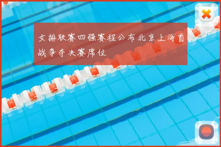 女排联赛四强赛程公布北京上海首战争夺决赛席位