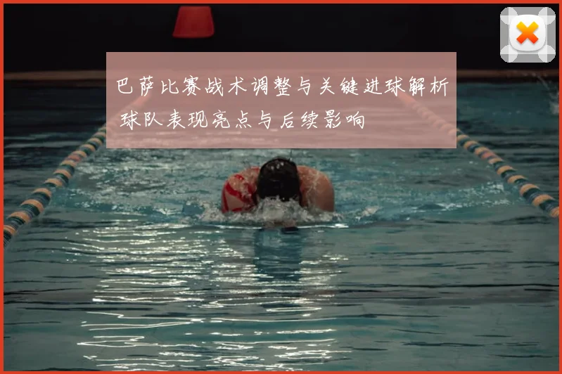 巴萨比赛战术调整与关键进球解析 球队表现亮点与后续影响