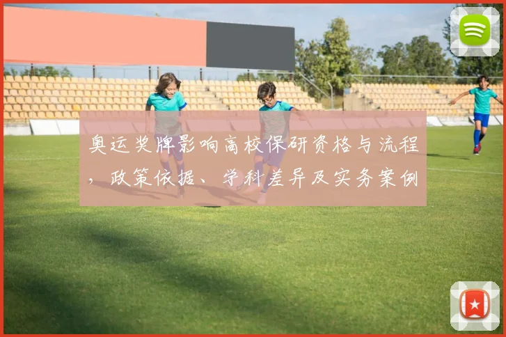 奥运奖牌影响高校保研资格与流程，政策依据、学科差异及实务案例解析