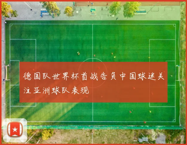 德国队世界杯首战告负中国球迷关注亚洲球队表现