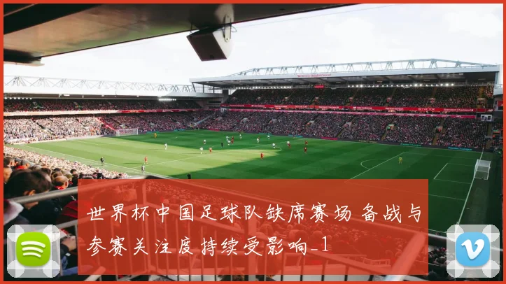 世界杯中国足球队缺席赛场 备战与参赛关注度持续受影响_1