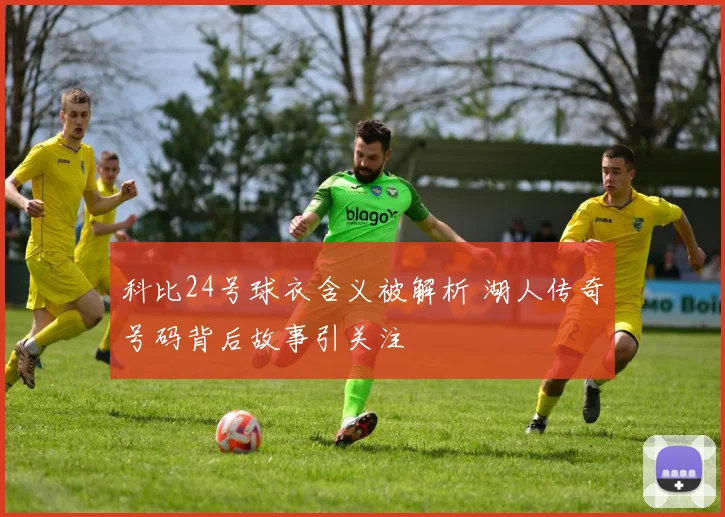 科比24号球衣含义被解析 湖人传奇号码背后故事引关注