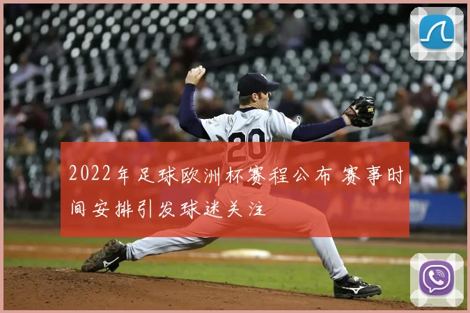 2022年足球欧洲杯赛程公布 赛事时间安排引发球迷关注