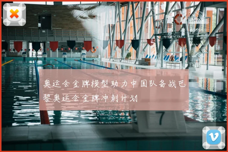 奥运会金牌模型助力中国队备战巴黎奥运会金牌冲刺计划