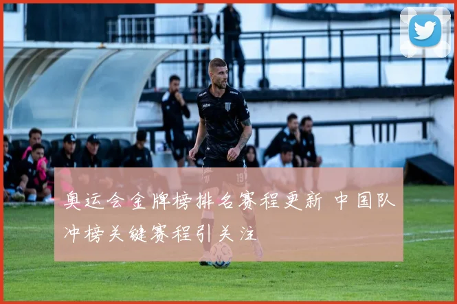 奥运会金牌榜排名赛程更新 中国队冲榜关键赛程引关注