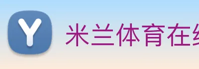米兰体育在线登录入口 logo